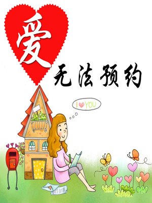 cover image of 爱无法预约